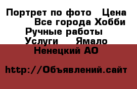 Портрет по фото › Цена ­ 500 - Все города Хобби. Ручные работы » Услуги   . Ямало-Ненецкий АО